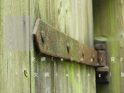 欠網(wǎng)貸25萬要不要和家人說(欠網(wǎng)貸5萬要不要和家人坦白)