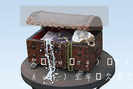 欠網(wǎng)貸28萬(wàn)會(huì)坐牢嗎(欠多少網(wǎng)貸會(huì)坐牢)