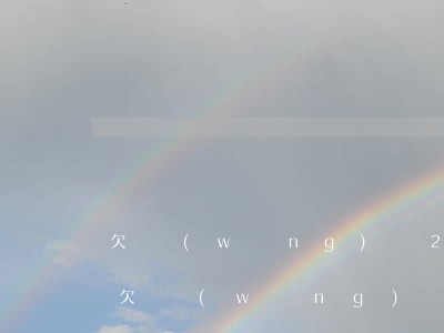 欠網(wǎng)貸2千一年沒還會坐牢嗎(欠網(wǎng)貸一萬多不還會坐牢嗎)