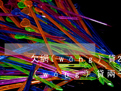 欠網(wǎng)貸2千四年沒還會怎樣(網(wǎng)貸兩千三年沒還)