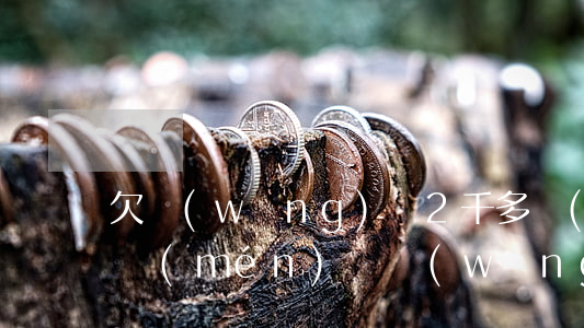 欠網(wǎng)貸2千多會(huì)上門(mén)嗎(網(wǎng)貸欠了8000能上門(mén)嗎)