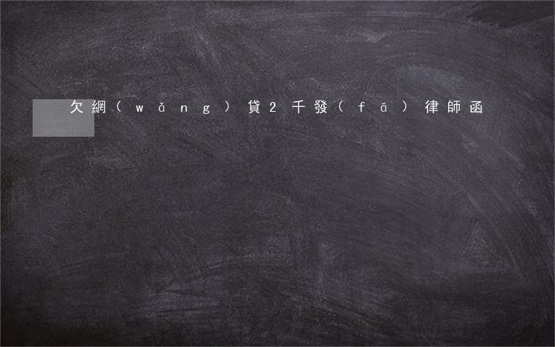 欠網(wǎng)貸2千發(fā)律師函