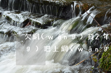 欠網(wǎng)貸2年可以去網(wǎng)吧上網(wǎng)嗎(如果欠網(wǎng)貸兩千多會怎樣)