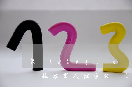 欠網(wǎng)貸2萬(wàn)5該不該跟家里人坦白(欠網(wǎng)貸2萬(wàn)怎么跟家人說(shuō))