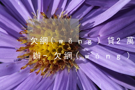 欠網(wǎng)貸2萬不能跟親戚說怎么辦-欠網(wǎng)貸2萬不能跟親戚說怎么辦呢