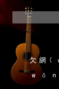 欠網(wǎng)貸2萬多久會被起訴(網(wǎng)貸欠2萬多會不會被起訴)