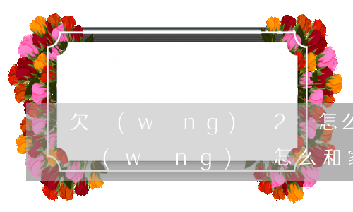 欠網(wǎng)貸2萬怎么跟家里坦白(欠網(wǎng)貸怎么和家里坦白)