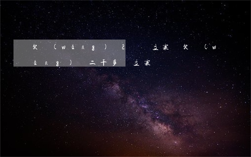 欠網(wǎng)貸2萬會立案嗎(欠網(wǎng)貸二千多會立案嗎)