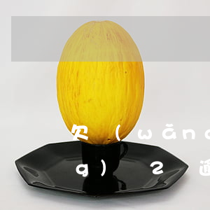 欠網(wǎng)貸2萬逾期(欠網(wǎng)貸2萬逾期一年了會怎樣)