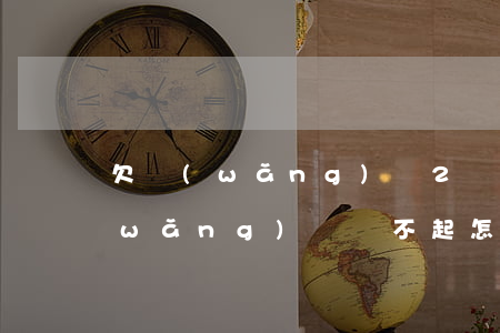 欠網(wǎng)貸2萬還不上(欠2萬網(wǎng)貸還不起怎么辦)