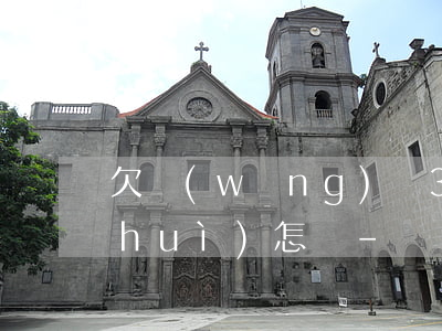 欠網(wǎng)貸30000沒錢還會(huì)怎樣-