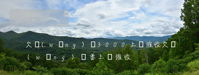 欠網(wǎng)貸3000上門催收(欠網(wǎng)貸要上門催收)