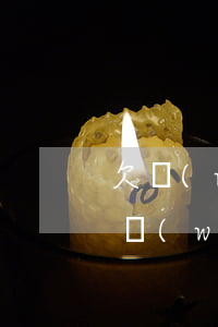 欠網(wǎng)貸3000多說要來家拿(網(wǎng)貸欠3000多,今天催收說到我家了,是真的嗎?)