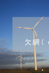 欠網(wǎng)貸300元沒還會怎么樣