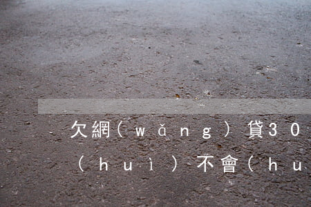 欠網(wǎng)貸300萬(wàn)會(huì)不會(huì)坐牢(網(wǎng)貸欠款三萬(wàn)多會(huì)被起訴坐牢嗎)
