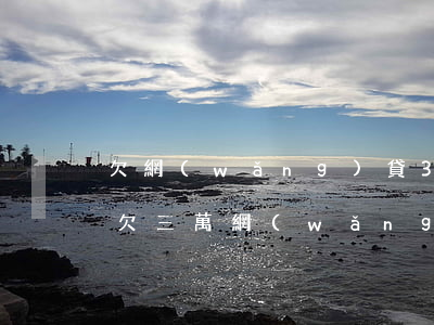 欠網(wǎng)貸30萬怎么和家人坦白(欠三萬網(wǎng)貸怎么跟家人坦白)