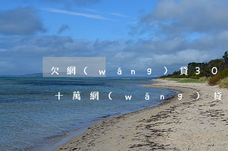 欠網(wǎng)貸30萬怎么貸款買房(欠十萬網(wǎng)貸怎么買房)