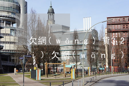 欠網(wǎng)貸32萬離婚(婚內(nèi)欠網(wǎng)貸離婚怎么處理)