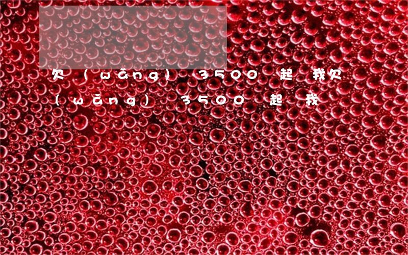 欠網(wǎng)貸3500說起訴我(欠網(wǎng)貸3500說起訴我)