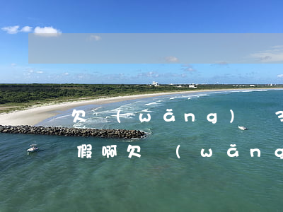 欠網(wǎng)貸3800說法院起訴真假啊(欠網(wǎng)貸3800說法院起訴真假啊)