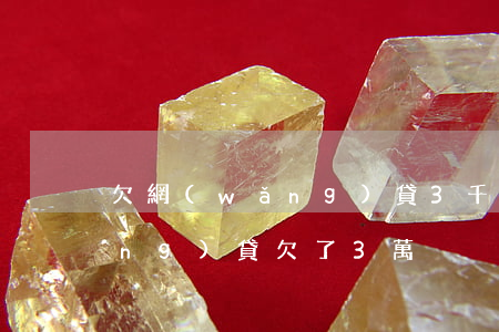 欠網(wǎng)貸3千多還不了(網(wǎng)貸欠了3萬)