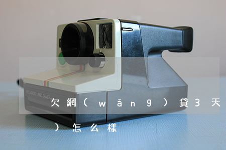欠網(wǎng)貸3天不處理會(huì)怎么樣