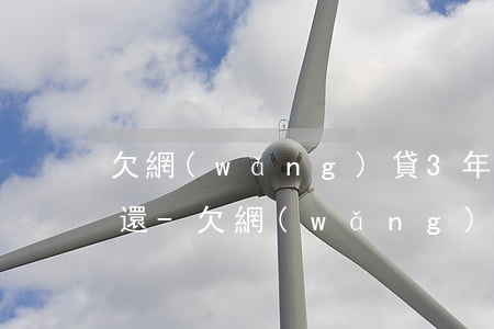 欠網(wǎng)貸3年了號碼也換了怎么還-欠網(wǎng)貸3年了號碼也換了怎么還款