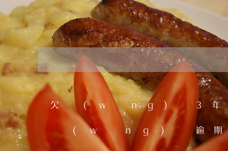 欠網(wǎng)貸3年沒還可以坐高鐵嗎(網(wǎng)貸逾期還能坐高鐵嗎?)