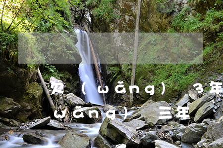 欠網(wǎng)貸3年終于還清了(欠網(wǎng)貸三年沒還)