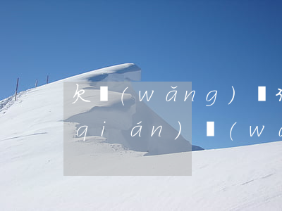 欠網(wǎng)貸3萬(wàn)塊錢(qián)(網(wǎng)貸欠款3萬(wàn))