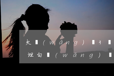 欠網(wǎng)貸3萬(wàn)多怎么坦白(網(wǎng)貸3萬(wàn)怎么跟家人坦白)