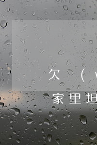 欠網(wǎng)貸3萬(wàn)怎么和家里坦白(網(wǎng)貸三萬(wàn)想和家里坦白)