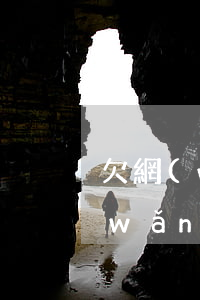 欠網(wǎng)貸3萬不還會坐牢嗎(網(wǎng)貸欠款三萬多會被起訴坐牢嗎)
