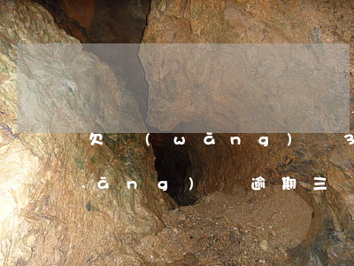 欠網(wǎng)貸3萬塊催收多久(網(wǎng)貸逾期三萬會(huì)上門催收嗎)