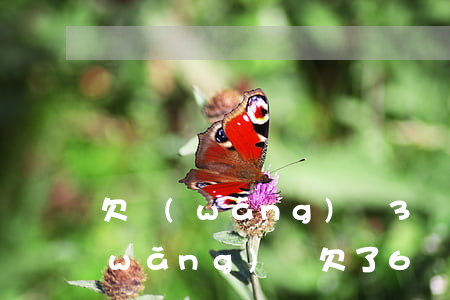欠網(wǎng)貸3萬如何告訴父母(網(wǎng)貸欠了6萬怎么告訴父母)