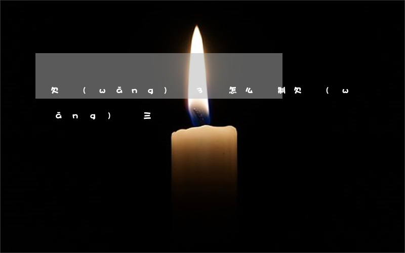 欠網(wǎng)貸3萬怎么強制(欠網(wǎng)貸三萬)