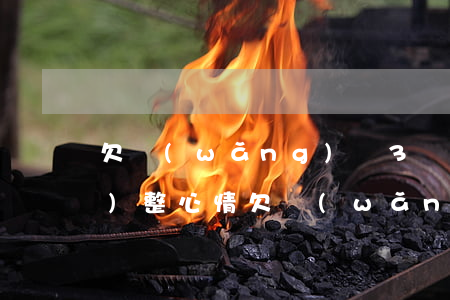 欠網(wǎng)貸3萬怎么調(diào)整心情(欠網(wǎng)貸3萬怎么辦)