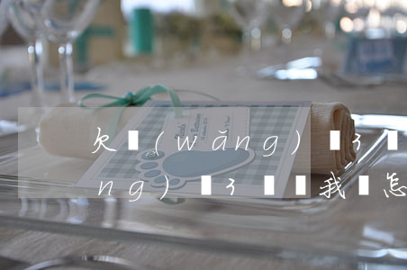欠網(wǎng)貸3萬怎么還(欠網(wǎng)貸3萬塊我該怎么辦)