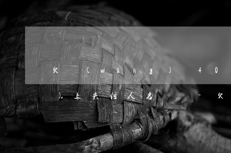 欠網(wǎng)貸4000錢會(huì)上失信人名單嗎-欠網(wǎng)貸4000錢會(huì)上失信人名單嗎知乎