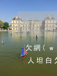 欠網(wǎng)貸40萬(wàn)跟家人坦白(欠網(wǎng)貸40萬(wàn)跟家人坦白)