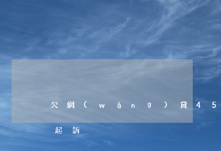 欠網(wǎng)貸45年沒還了會不會被起訴