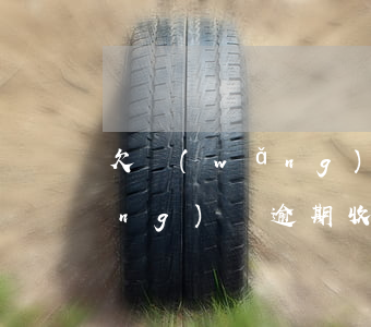 欠網(wǎng)貸4年收到短信(網(wǎng)貸逾期收到恐嚇短信)