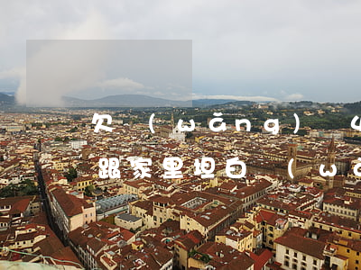 欠網(wǎng)貸4萬(wàn)多怎么跟家里坦白(網(wǎng)貸和家里人坦白了 少說(shuō)了一半)
