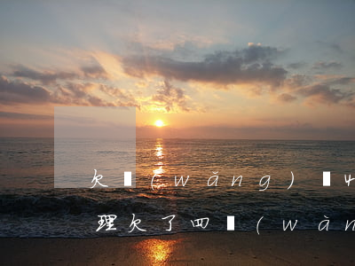 欠網(wǎng)貸4萬(wàn)怎么處理(欠了四萬(wàn)的網(wǎng)貸怎么辦)
