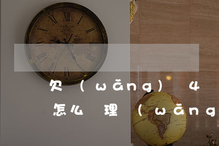 欠網(wǎng)貸4萬(wàn)還不上怎么處理(網(wǎng)貸欠了4萬(wàn)怎么辦)