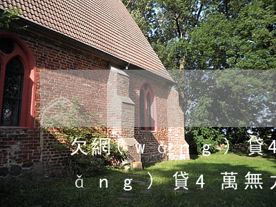 欠網(wǎng)貸4萬無力償還(欠網(wǎng)貸4萬無力償還)