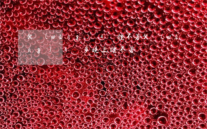 欠網(wǎng)貸4萬睡不著(欠網(wǎng)貸4萬多晚上睡不著)
