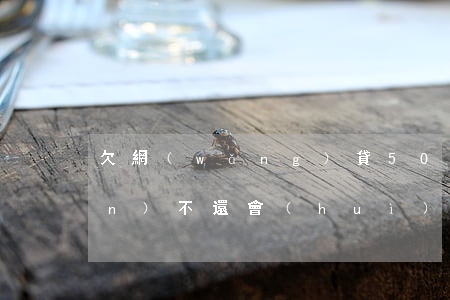 欠網(wǎng)貸5000至一萬(wàn)不還會(huì)怎么樣-欠網(wǎng)貸5000至一萬(wàn)不還會(huì)怎么樣呢