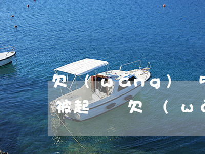 欠網(wǎng)貸500塊會(huì)被起訴嗎(欠網(wǎng)貸五千塊錢會(huì)被起訴嗎)