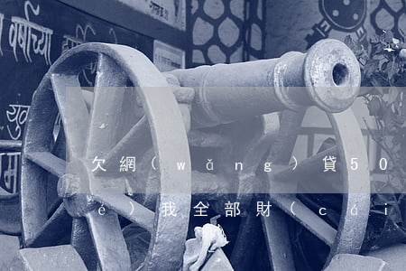 欠網(wǎng)貸500塊說凍結(jié)我全部財(cái)產(chǎn)-欠網(wǎng)貸500塊說凍結(jié)我全部財(cái)產(chǎn)是真的嗎